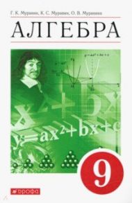 Алгебра. 9 класс. Учебное пособие / Муравин Георгий Константинович, Муравин Константин Соломонович, Муравина Ольга Викторовна
