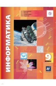 Информатика. 9 класс. Учебник. ФГОС / Кушниренко Анатолий Георгиевич, Зайдельман Яков Наумович, Леонов Александр Георгиевич