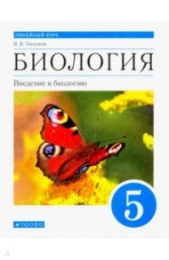 Биология. Введение в биологию. Линейный курс. 5 класс. Учебник. ФГОС / Пасечник Владимир Васильевич