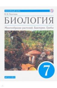 Биология. Многообразие растений. Бактерии, грибы. 7 класс. Учебник. Линейный курс. ФГОС / Пасечник Владимир Васильевич