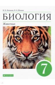 Биология. 7 класс. Животные. Учебное пособие / Латюшин Виталий Викторович, Шапкин Владимир Алексеевич