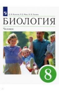 Биология. 8 класс. Человек. Учебное пособие / Колесов Дмитрий Васильевич, Беляев Иван Николаевич, Маш Реми Давидович