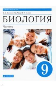 Биология. Человек. 9 класс. Учебник / Колесов Дмитрий Васильевич, Беляев Иван Николаевич, Маш Реми Давидович