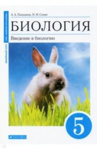 Биология. 5 класс. Введение в биологию. Учебное пособие / Плешаков Андрей Анатольевич, Сонин Николай Иванович