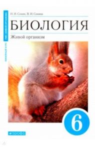 Биология. Живой организм. 6 класс. Учебное пособие / Сонин Николай Иванович, Сонина Валентина Ивановна