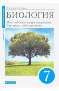 Биология. 7 класс. Многообразие живых организмов. Бактерии, грибы, растения. Учебник. Линейный курс / Сонин Николай Иванович, Захаров Владимир Борисович