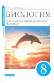 Биология. 8 класс. Многообразие живых организмов. Животные. Учебное пособие / Сонин Николай Иванович, Захаров Владимир Борисович