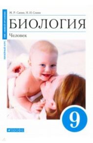 Биология. Человек. 9 класс. Учебное пособие / Сапин Михаил Романович, Сонин Николай Иванович