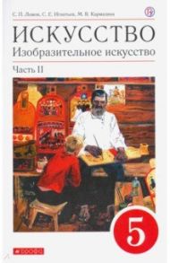 Искусство. Изобразительное искусство. 5 класс. Учебное пособие. В 2-х частях. Часть 2 / Ломов Станислав Петрович, Игнатьев Сергей Евгеньевич, Карамзина Марина Валерьевна