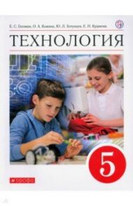 Технология. 5 класс. Учебник. ФГОС / Глозман Евгений Самуилович, Кожина Ольга Алексеевна, Хотунцев Юрий Леонтьевич