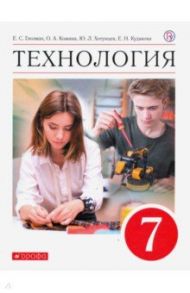 Технология. 7 класс. Учебник. ФГОС / Глозман Евгений Самуилович, Кожина Ольга Алексеевна, Хотунцев Юрий Леонтьевич