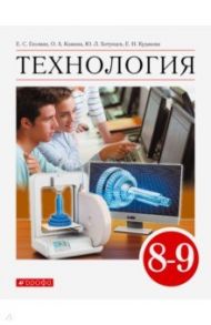 Технология. 8-9 класс. Учебник. ФГОС / Глозман Евгений Самуилович, Кожина Ольга Алексеевна, Кудакова Елена Николаевна, Хотунцев Юрий Леонтьевич