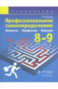 Технология. Профессиональное самоопределение. Личность. Профессия. Карьера. 8-9 классы. Учебник / Резапкина Галина Владимировна