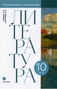 Литература. 10 класс. Учебник. В 2-х частях. Часть 1. ФГОС / Михальская Анна Константиновна, Зайцева Ольга Николаевна