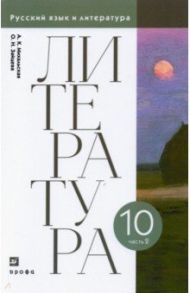 Литература. 10 класс. Учебник. В 2-х частях. Часть 2. ФГОС / Михальская Анна Константиновна, Зайцева Ольга Николаевна