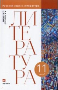 Литература. 11 класс. Учебник. В 2-х частях. Часть 1 / Михальская Анна Константиновна, Зайцева Ольга Николаевна