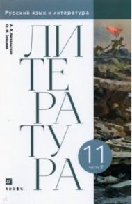 Литература. 11 класс. Учебник. В 2-х частях. Часть 2 / Михальская Анна Константиновна, Зайцева Ольга Борисовна