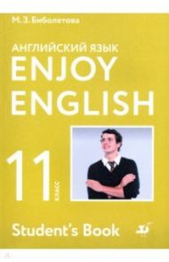 Английский язык. 11 класс. Учебник. Базовый уровень. ФГОС / Биболетова Мерем Забатовна, Бабушис Елена Евгеньевна, Снежко Надежда Дмитриевна