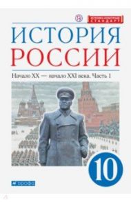 История России. Начало XX - начало XXI в. 10 класс. Учебник. Углубленный уровень. В 2-х ч. Часть 1 / Волобуев Олег Владимирович, Клоков Валерий Анатольевич, Карпачев Сергей Павлович