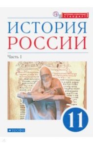 История России. 11 класс. Учебник. Углубленный уровень. В 2-х частях. Часть 1. ФГОС / Волобуев Олег Владимирович, Черникова Татьяна Васильевна, Ляшенко Леонид Михайлович, Андреев Игорь Львович