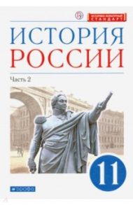 История России. 11 класс. Учебник. Углубленный уровень. В 2-х частях. Часть 2. ФГОС / Волобуев Олег Владимирович, Черникова Татьяна Васильевна, Ляшенко Леонид Михайлович, Андреев Игорь Львович