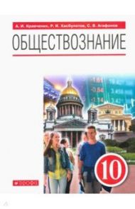 Обществознание. 10 класс. Учебник. ФГОС / Кравченко Альберт Иванович, Хасбулатов Руслан Имранович, Агафонов Сергей Валерьевич