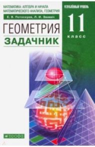 Геометрия. 11 класс. Углубленный уровень. Задачник. ФГОС / Потоскуев Евгений Викторович, Звавич Леонид Исаакович