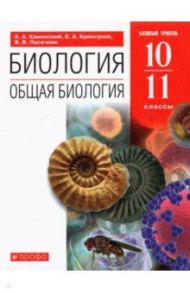 Биология. Общая биология. 10-11 классы. Учебное пособие. Базовый уровень. ФГОС / Каменский Андрей Александрович, Пасечник Владимир Васильевич, Криксунов Евгений Аркадьевич