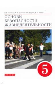 Основы безопасности жизнедеятельности. 5 класс. Учебное пособие / Поляков Владимир Витальевич, Кузнецов Михаил Иванович, Марков Валерий Васильевич