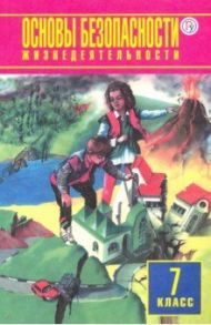 ОБЖ. 7 класс. Учебное пособие / Фролов Михаил Петрович, Юрьева Марина Владимировна, Шолох Владимир Павлович