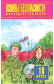 Основы безопасности жизнедеятельности. 10 класс. Базовый уровень. Учебное пособие / Фролов Михаил Петрович, Мишин Борис Иванович, Юрьева Марина Владимировна