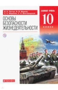 Основы безопасности жизнедеятельности. 10 класс. Базовый уровень. Учебное пособие / Латчук Владимир Николаевич, Миронов Сергей Константинович, Марков Валерий Васильевич