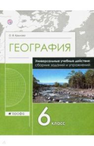 География. 6 класс. Сборник заданий и упражнений. Рабочая тетрадь / Крылова Ольга Вадимовна