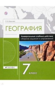 География. 7 класс. Рабочая тетрадь. Универсальные учебные действия. Сборник заданий и упражнений / Крылова Ольга Вадимовна