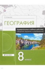 География. 8 класс. Рабочая тетрадь. Универсальные учебные действия. Сборник заданий и упражнений / Крылова Ольга Вадимовна