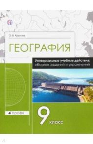 География. 9 класс. Рабочая тетрадь. Универсальные учебные действия. Сборник заданий и упражнений / Крылова Ольга Вадимовна