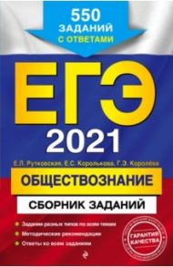 ЕГЭ-2021. Обществознание. Сборник заданий. 550 заданий с ответами / Рутковская Елена Лазаревна, Королькова Евгения Сергеевна, Королева Галина Эриковна