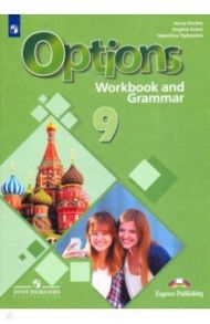 Английский язык. 9 класс. Рабочая тетрадь с грамматическим тренажером / Дули Дженни, Эванс Вирджиния, Цыбанева Валентина Александровна