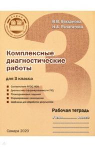 Комплексные диагностические работы. 3 класс. Рабочая тетрадь / Разагатова Наталья Александровна, Богданова Вера Николаевна