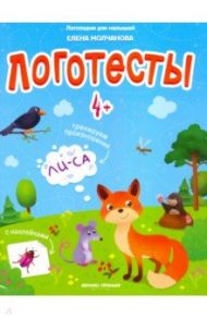 Логотесты 4+: книжка с наклейками / Молчанова Елена Георгиевна