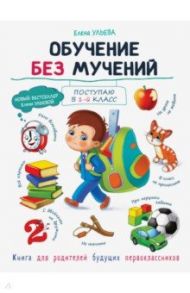 Обучение без мучений / Ульева Елена Александровна