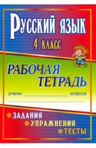 Русский язык. 4 класс. Задания, упражнения, тесты. Рабочая тетрадь. "Школа России" / Лисицина Татьяна Васильевна