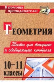 Геометрия. 10-11 классы. Тесты для текущего и обобщающего контроля / Ковалева Галина Ивановна, Мазурова Надежда Ивановна