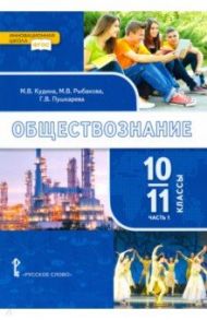 Обществознание. 10-11 классы. Базовый уровень. Учебник. В 2-х частях. Часть 1. ФГОС / Кудина Марианна Валерьевна, Пушкарева Галина Викторовна, Рыбакова Марина Владимировна