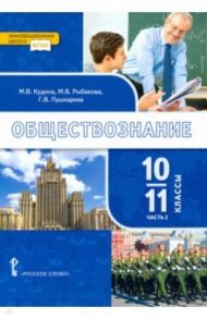 Обществознание. 10-11 классы. Базовый уровень. Учебник. Часть 2. ФГОС / Кудина Марианна Валерьевна, Пушкарева Галина Викторовна, Рыбакова Марина Владимировна