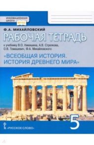 Всеобщая история. История Древнего мира. 5 класс. Рабочая тетрадь к учебнику В. Никишина и др. ФГОС / Михайловский Федор Александрович