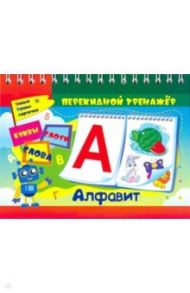 Алфавитный перекидной тренажер. Буквы, слоги, слова. 2 блока по 16 карточек. ФГОС, ФГОС ДО