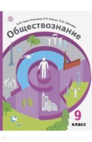 Обществознание. 9 класс. Учебник. ФГОС / Гаман-Голутвина Оксана Викторовна, Соболева Ольга Борисовна, Корсун Роман Петрович