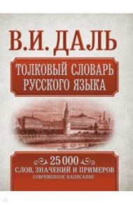 Толковый словарь русского языка / Даль Владимир Иванович