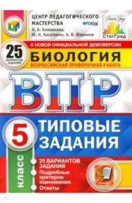 ВПР ЦПМ Биология. 5 класс. 25 вариантов. Типовые задания. ФГОС / Банникова Наталия Анатольевна, Шариков Александр Викторович, Касаткина Юлия Николаевна